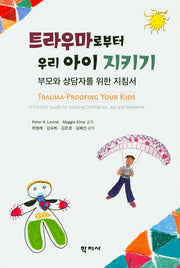 트라우마로부터 우리 아이 지키기