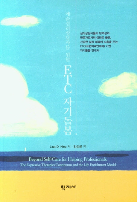 예술심리상담사를 위한 ETC 자기돌봄