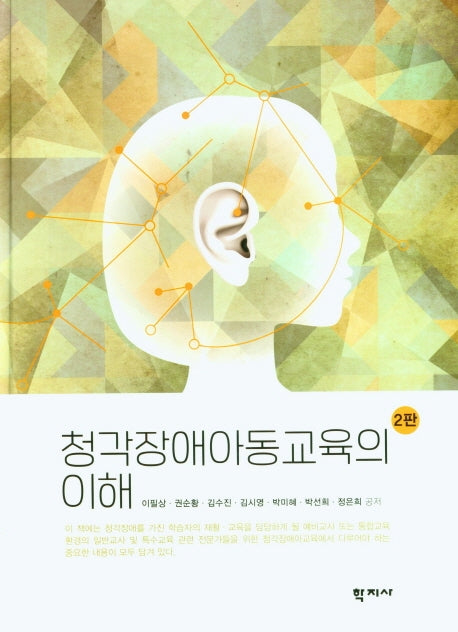 청각장애아동교육의 이해(2판)(양장본 Hardcover)