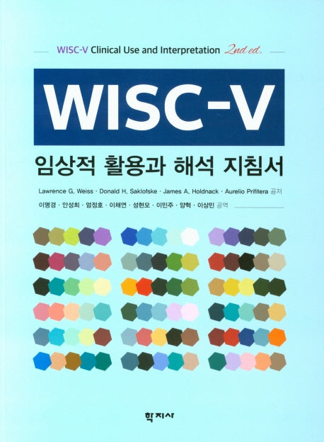 WISC-V 임상적 활용과 해석 지침서(2판)