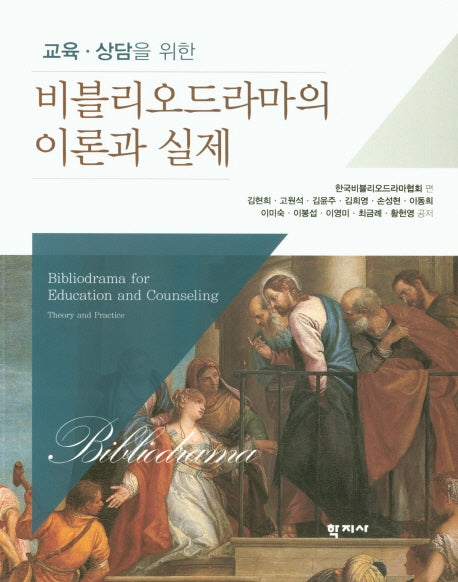 비블리오드라마의 이론과 실제(교육 상담을 위한)