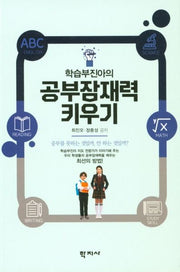 학습부진아의 공부잠재력 키우기