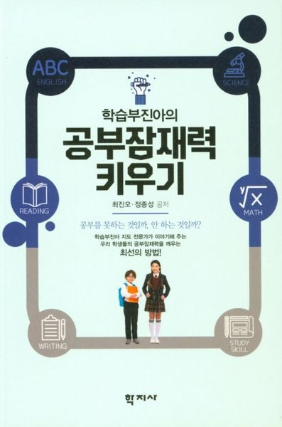 학습부진아의 공부잠재력 키우기