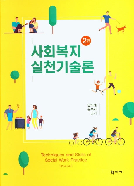 사회복지실천기술론(2판)(양장본 Hardcover)