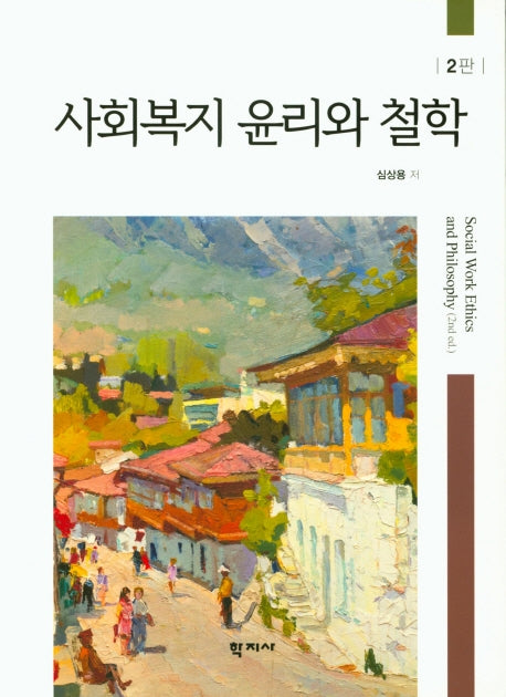 사회복지 윤리와 철학(2판)