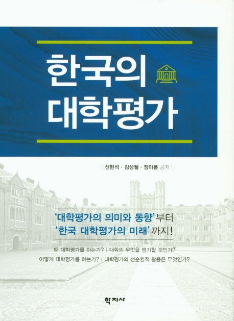 한국의 대학평가(양장본 Hardcover)