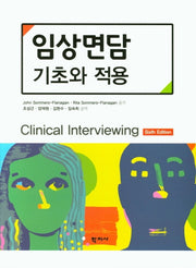 임상면담 기초와 적용(6판)(양장본 Hardcover)