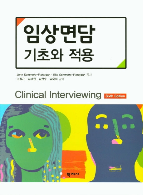 임상면담 기초와 적용(6판)(양장본 Hardcover)