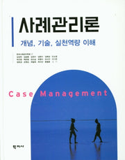 사례관리론(양장본 Hardcover)