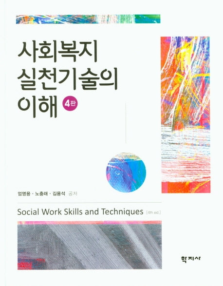 사회복지실천기술의 이해(4판)(양장본 Hardcover)