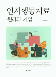 인지행동치료 원리와 기법