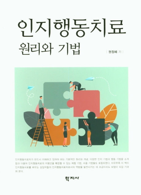 인지행동치료 원리와 기법