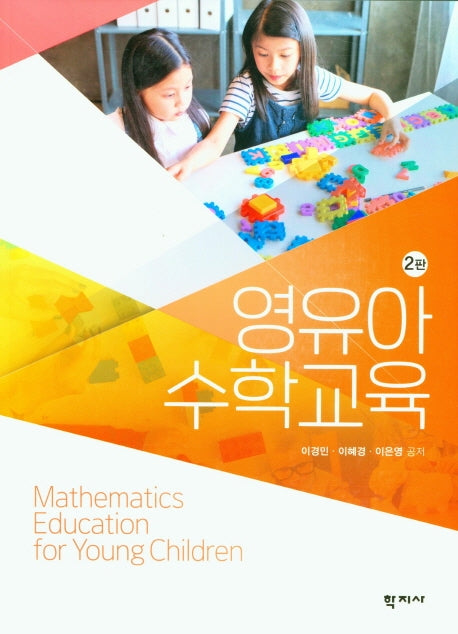 영유아수학교육(2판)