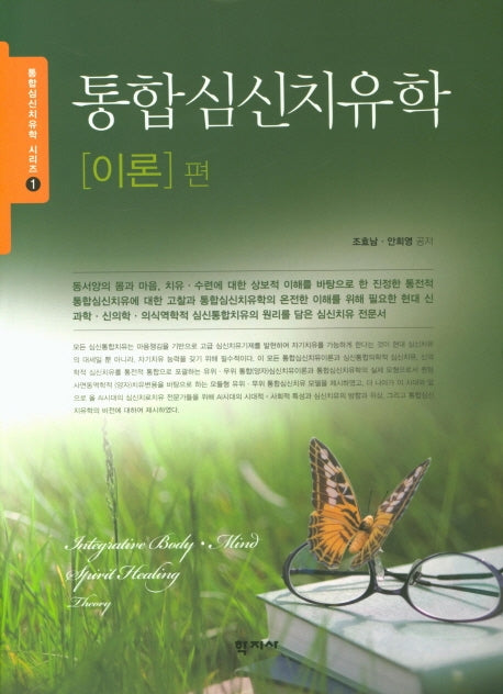 통합심신치유학(이론편)(통합심신치유학 시리즈 1)(양장본 Hardcover)