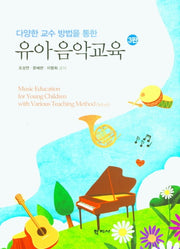 유아음악교육(다양한 교수 방법을 통한)(3판)