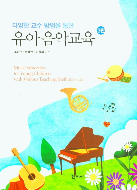 유아음악교육(다양한 교수 방법을 통한)(3판)