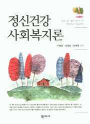 정신건강 사회복지론