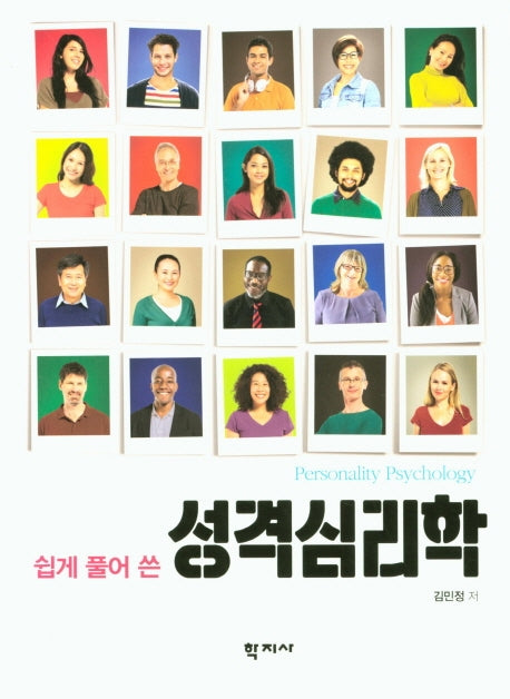 성격심리학(쉽게 풀어 쓴)