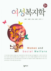 여성복지학(3판)(양장본 Hardcover)