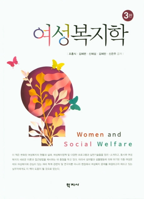여성복지학(3판)(양장본 Hardcover)