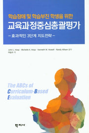 교육과정중심총괄평가(학습장애 및 학습부진 학생을 위한)