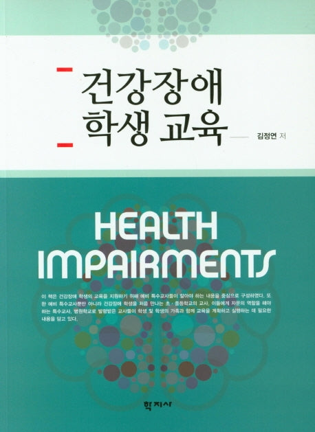 건강장애 학생교육