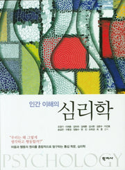 인간 이해의 심리학(양장본 Hardcover)