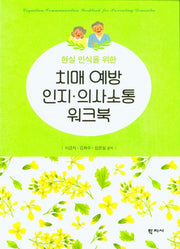 치매 예방 인지ㆍ의사소통 워크북(현실 인식을 위한)