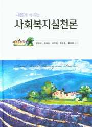 사회복지실천론(새롭게 배우는)(양장본 Hardcover)