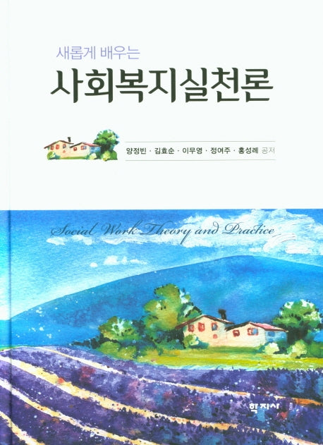 사회복지실천론(새롭게 배우는)(양장본 Hardcover)