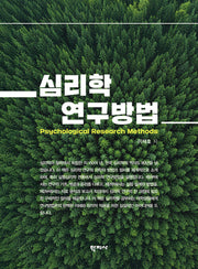 심리학 연구방법