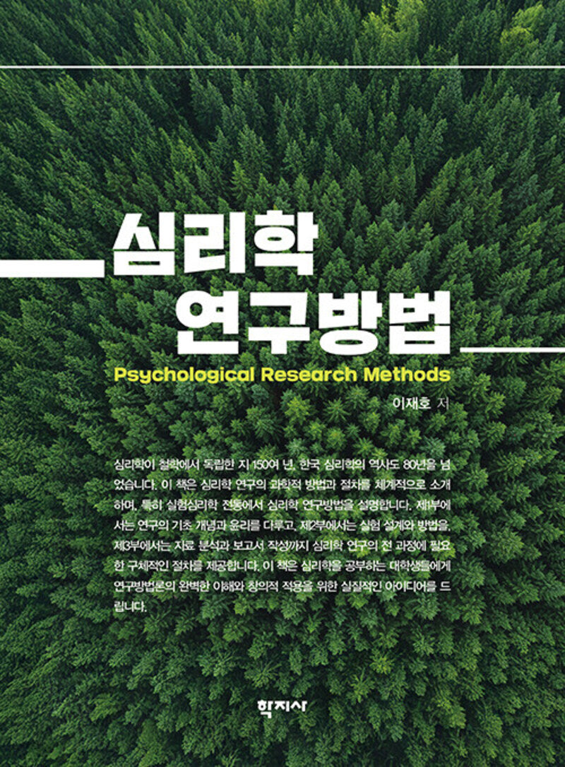 심리학 연구방법