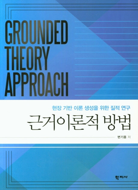 근거이론적 방법