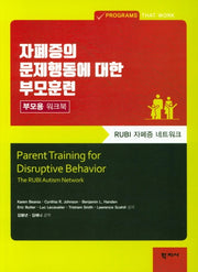자폐증의 문제행동에 대한 부모훈련: 부모용 워크북