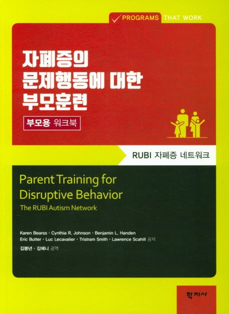 자폐증의 문제행동에 대한 부모훈련: 부모용 워크북