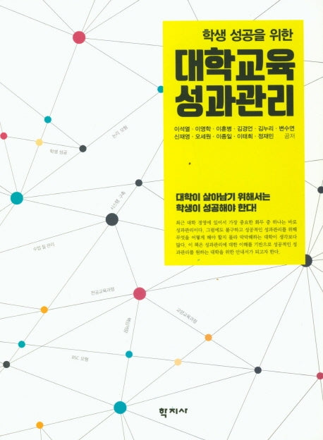 대학교육 성과관리(학생 성공을 위한)