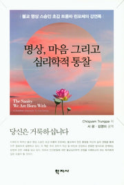 명상, 마음 그리고 심리학적 통찰