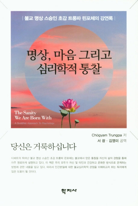 명상, 마음 그리고 심리학적 통찰