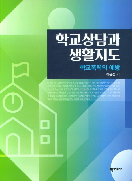학교상담과 생활지도