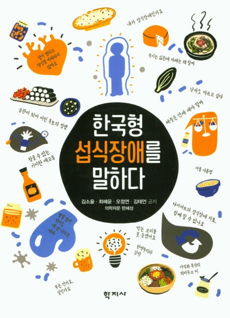 한국형 섭식장애를 말하다
