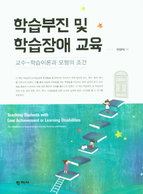 학습부진 및 학습장애 교육