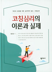 코칭심리의 이론과 실제(양장본 Hardcover)