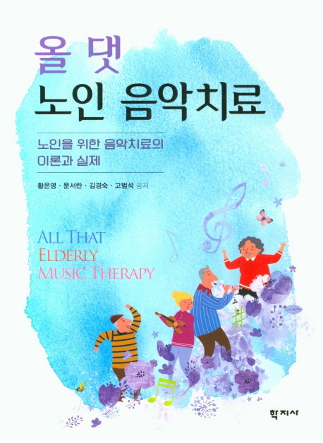 올 댓 노인 음악치료