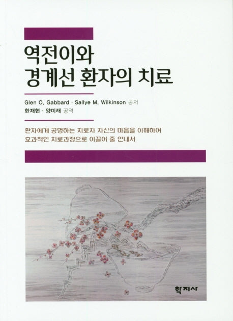 역전이와 경계선 환자의 치료