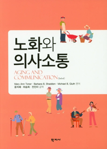 노화와 의사소통(2판)(양장본 Hardcover)