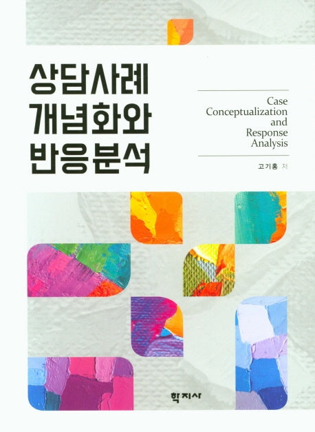 상담사례 개념화와 반응분석