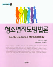 청소년지도방법론(청소년학총서 7)