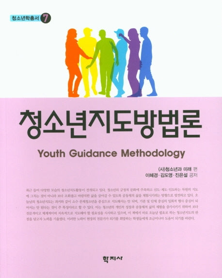 청소년지도방법론(청소년학총서 7)