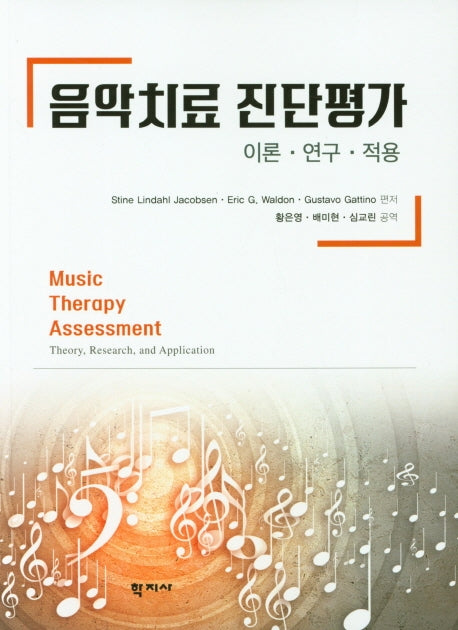 음악치료 진단평가