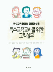 특수교육교사를 위한 교직실무